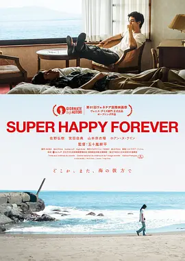 永远超级幸福 SUPER HAPPY FOREVER（2024） 海报