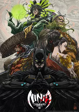 忍者蝙蝠侠大战极道联盟 Batman Ninja vs. Yakuza League（2025） 海报