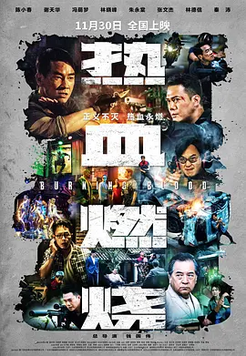 热血燃烧（2024） 海报