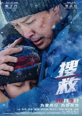 搜救（2022） 海报