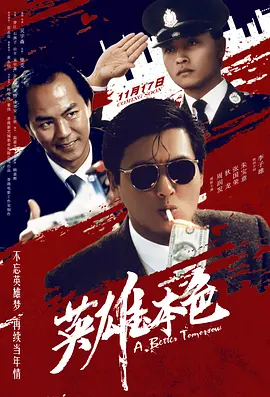 英雄本色（1986） 海报