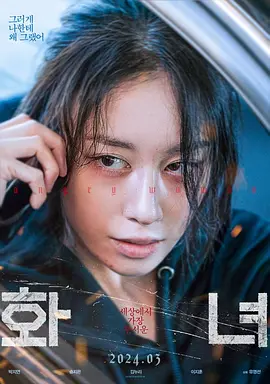 火女 ??（2024） 海报