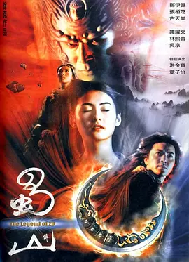 蜀山传 蜀山傳（2001） 海报