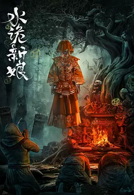 水诡新娘（2024） 海报