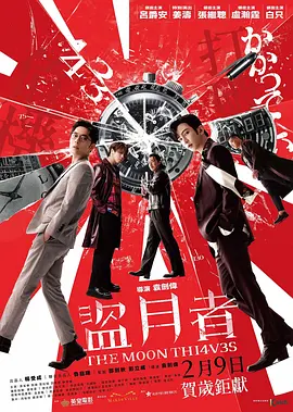 盗月者 盜月者（2024） 海报