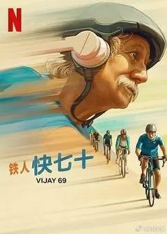 铁人快七十（2024） 海报