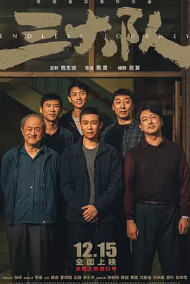 三大队（2023） 海报