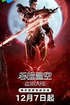 吞噬星空剧场版 血洛大陆（2024） 海报