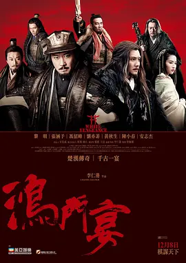 鸿门宴传奇（2011） 海报