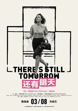 还有明天 C'è ancora domani（2023） 海报