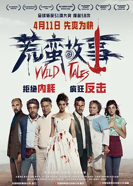 荒蛮故事 Relatos salvajes（2014） 海报