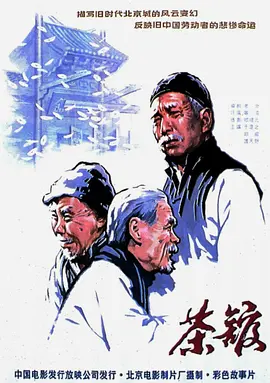 茶馆（1982） 海报