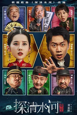 探清水河：重生（2025） 海报