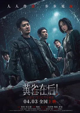 黄雀在后！（2024） 海报