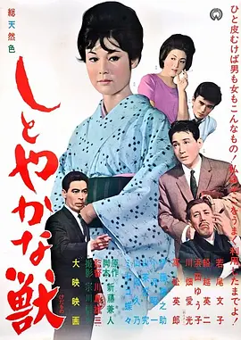 安详之兽 しとやかな獣（1962） 海报