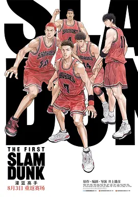 灌篮高手 The First Slam Dunk（2022） 海报