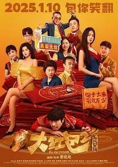 大红包2：龙凤呈祥（2025） 海报