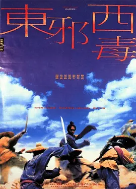 东邪西毒 東邪西毒（1994） 海报