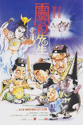 灵幻先生 靈幻先生（1987） 海报