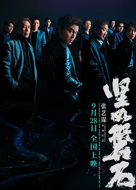 坚如磐石（2023） 海报