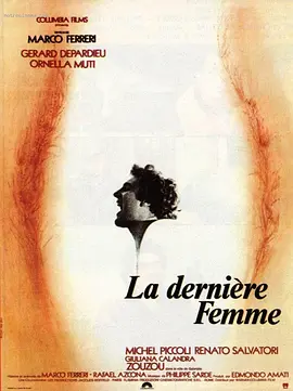 最后的女人 La dernière femme（1976） 海报