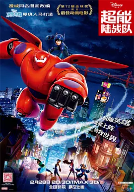 超能陆战队 Big Hero 6（2014） 海报