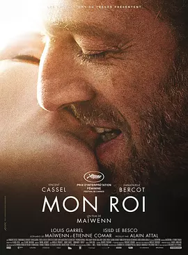 我的国王 Mon roi（2015） 海报