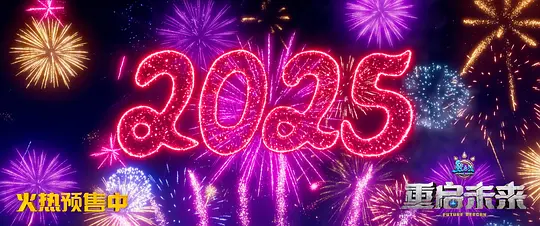 熊出没·重启未来2025剧照1