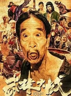 武林大战之龙闯天涯（2024） 海报