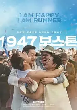 1947波士顿（2023） 海报