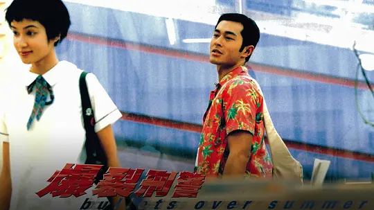 爆裂刑警1999剧照3