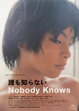 无人知晓 誰も知らない（2004） 海报