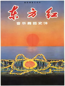 东方红（1965） 海报