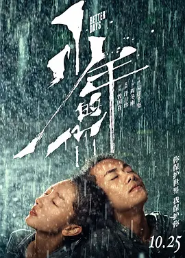 少年的你（2019） 海报
