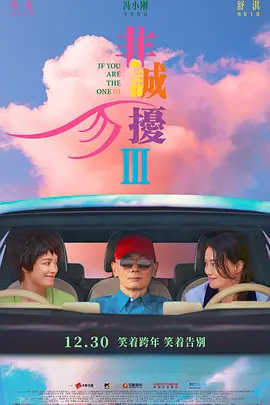 非诚勿扰3（2023） 海报