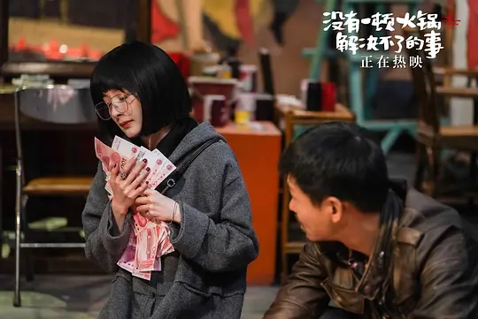 没有一顿火锅解决不了的事2023剧照3