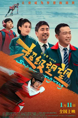 超级望望（2025） 海报