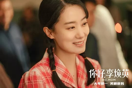 你好,李焕英2021剧照3
