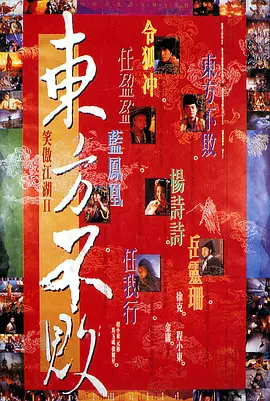 笑傲江湖2：东方不败 笑傲江湖II東方不敗（1992） 海报