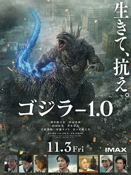 哥斯拉-1.0 ゴジラ-1.0（2023） 海报
