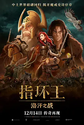 指环王：洛汗之战 The Lord of the Rings: The War of the Rohirrim（2024） 海报