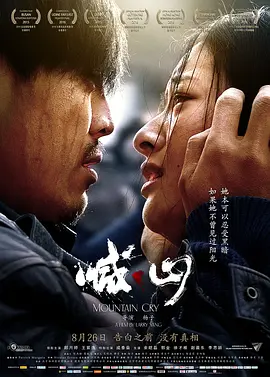 喊·山（2015） 海报