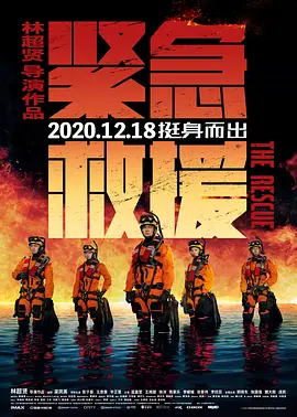 紧急救援（2020） 海报