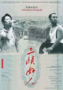 三峡好人（2006） 海报