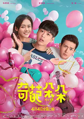 奇葩朵朵（2018） 海报