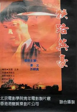 狭路英豪（1993） 海报