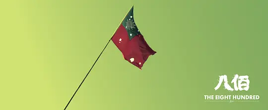 八佰2020剧照2