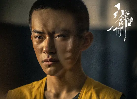少年的你2019剧照1