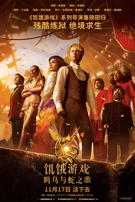 饥饿游戏：鸣鸟与蛇之歌 The Hunger Games: The Ballad of Songbirds  Snakes（2023） 海报