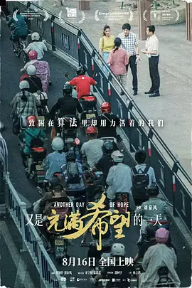 又是充满希望的一天（2023） 海报